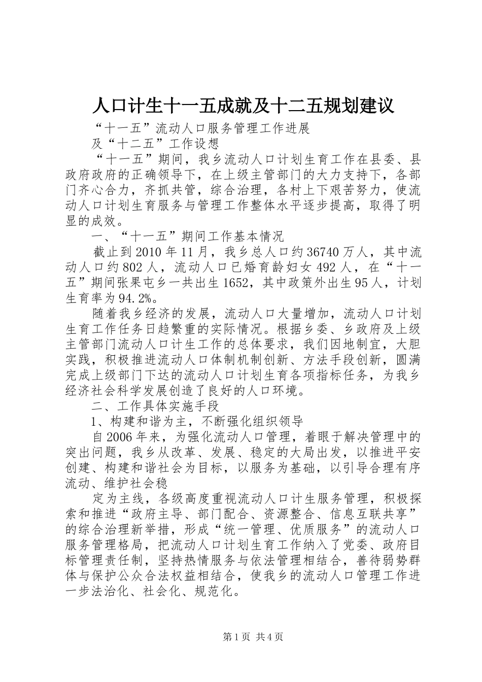 人口计生十一五成就及十二五规划建议 _第1页