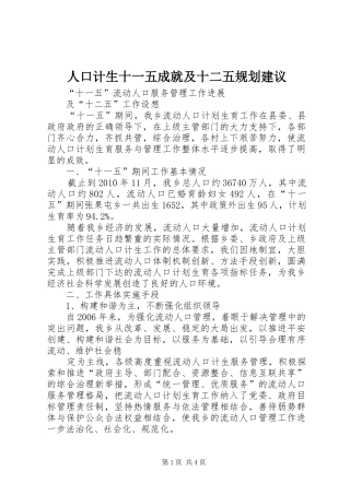 人口计生十一五成就及十二五规划建议 