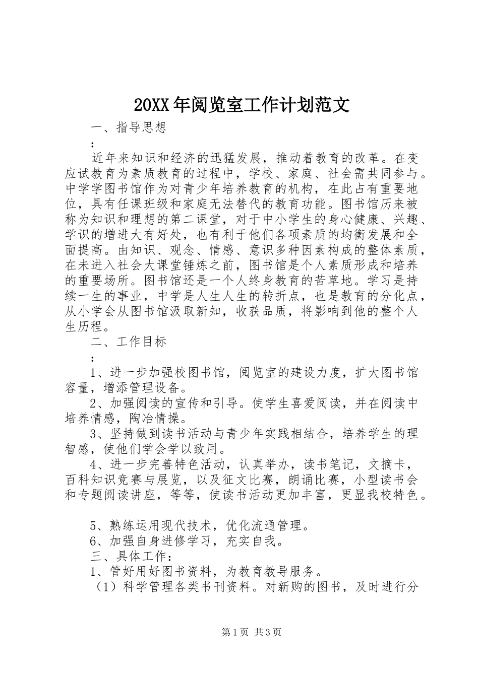20XX年阅览室工作计划范文_第1页