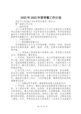 20XX年20XX年营养餐工作计划 (3)