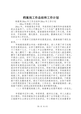 档案局工作总结和工作计划 