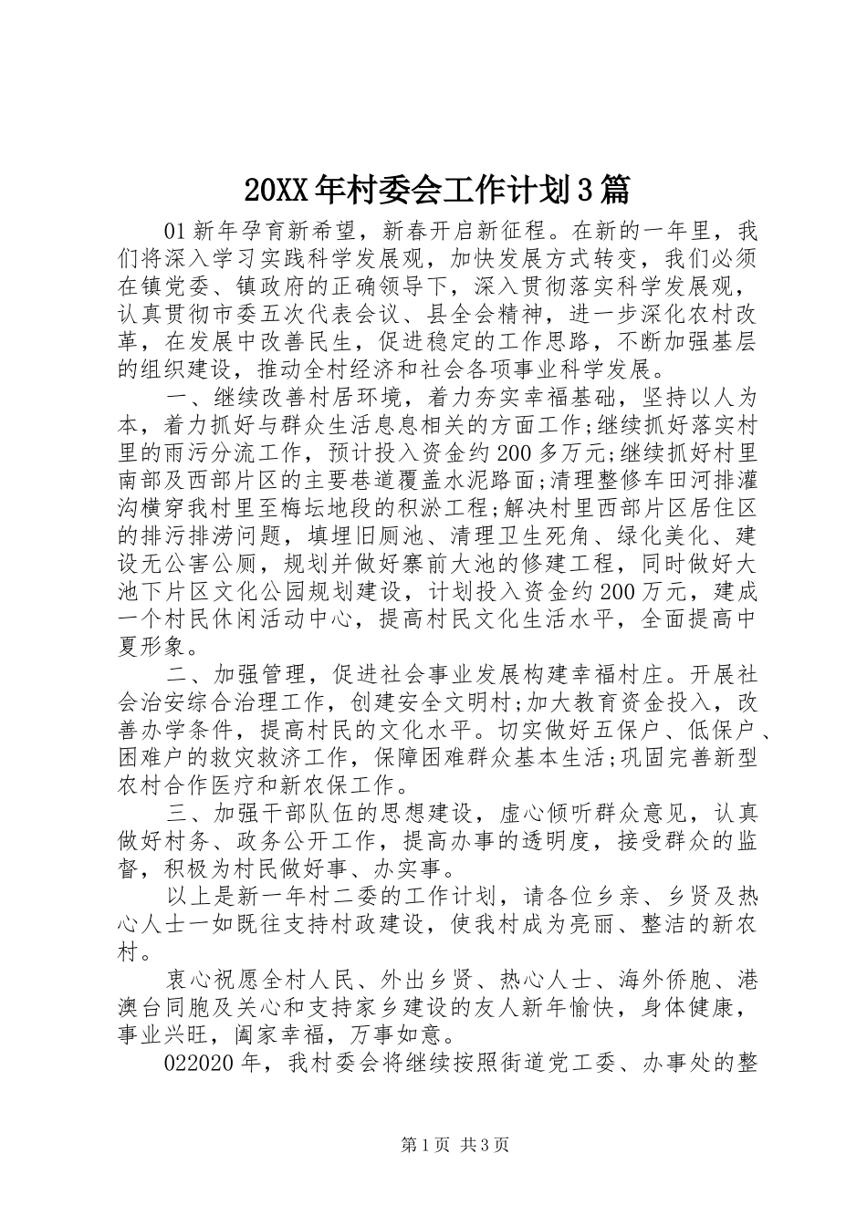 20XX年村委会工作计划3篇_第1页