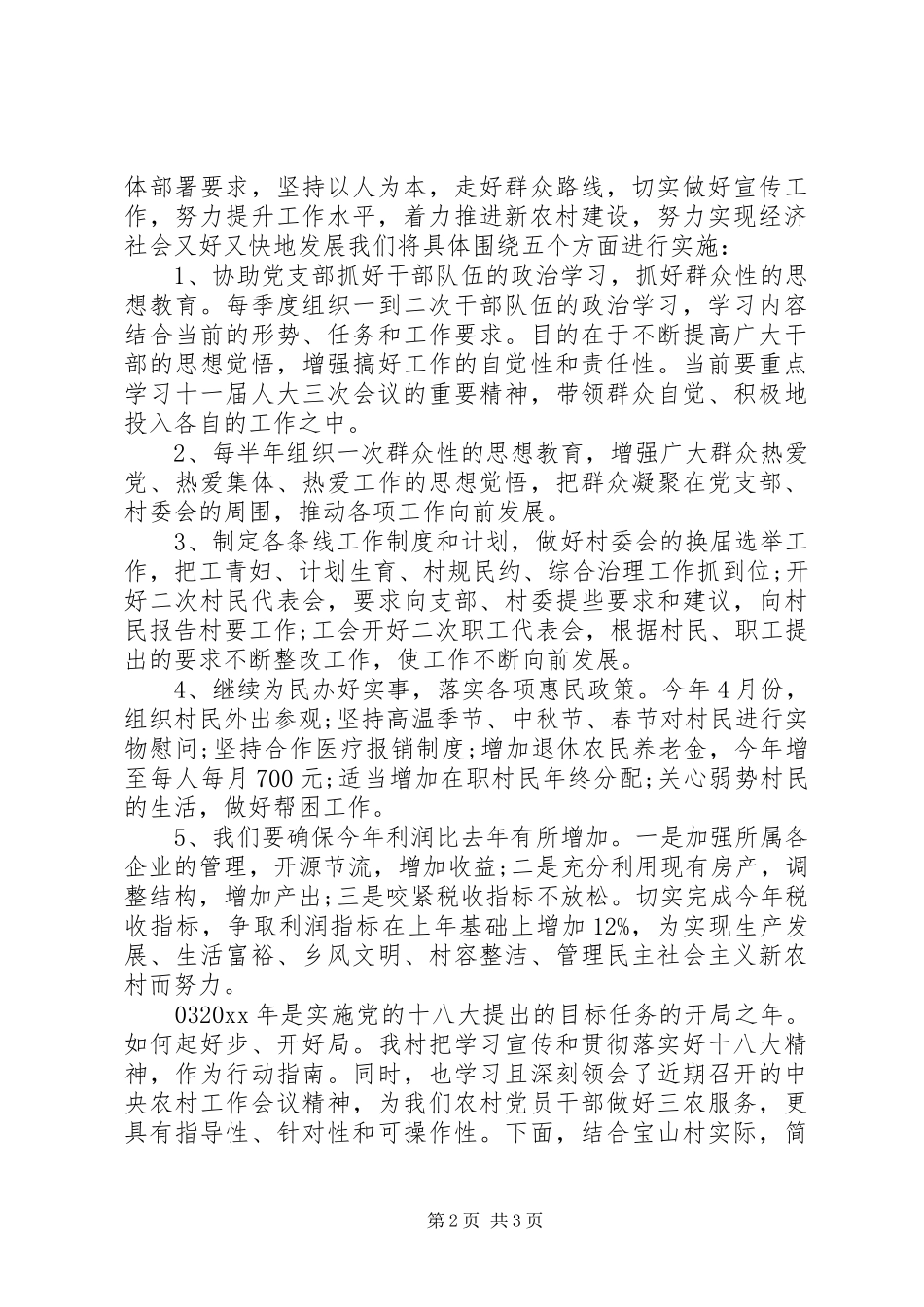 20XX年村委会工作计划3篇_第2页