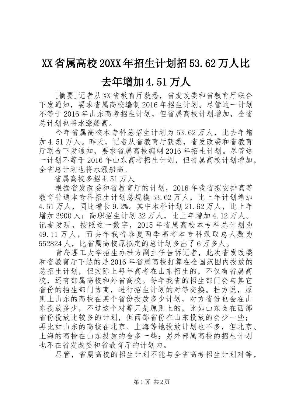 XX省属高校20XX年招生计划招53.62万人比去年增加4.51万人_第1页