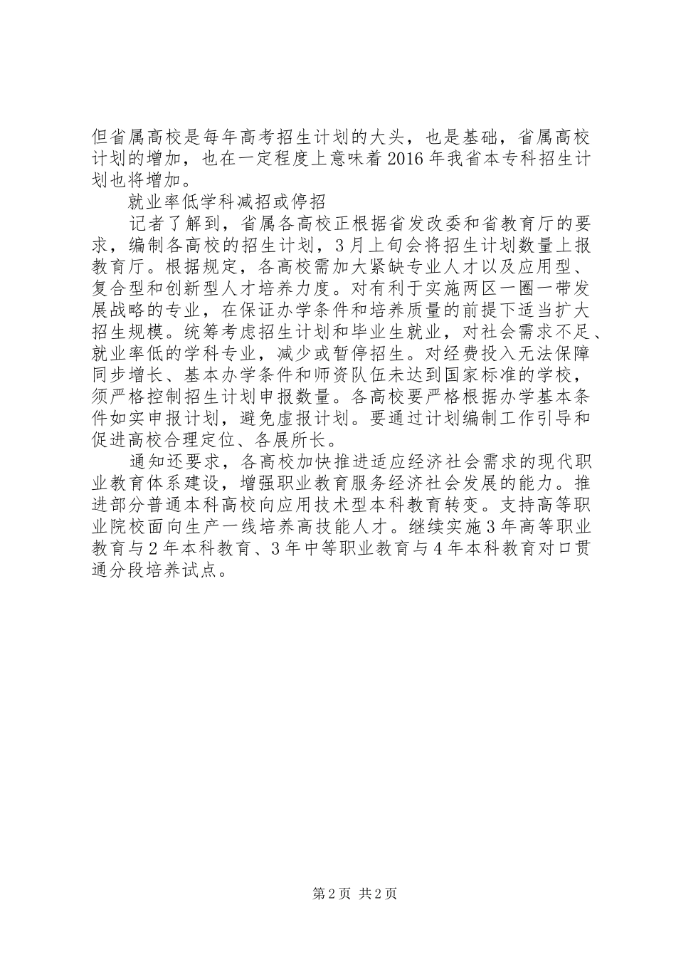 XX省属高校20XX年招生计划招53.62万人比去年增加4.51万人_第2页