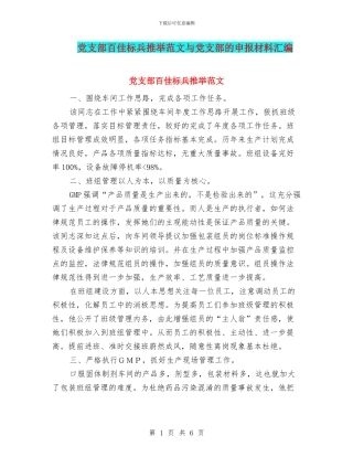 党支部百佳标兵推荐范文与党支部的申报材料汇编