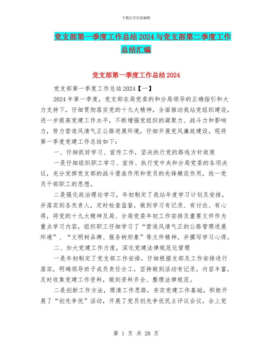 党支部第一季度工作总结2024与党支部第二季度工作总结汇编_第1页