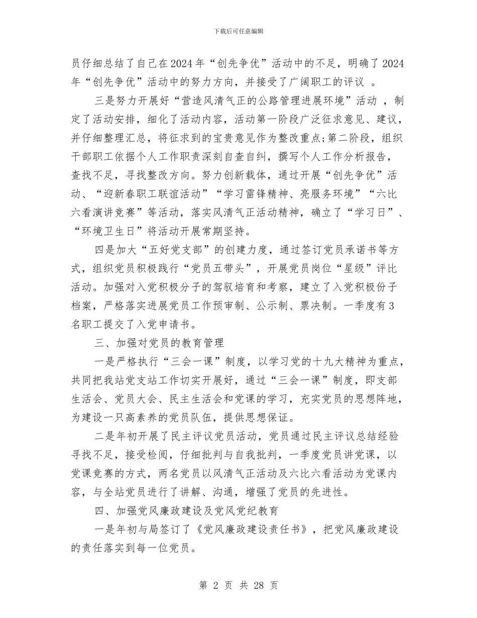 党支部第一季度工作总结2024与党支部第二季度工作总结汇编_第2页