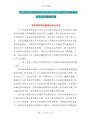 党支部科学发展观动员会讲话与党支部科学发展观生活会发言提纲汇编