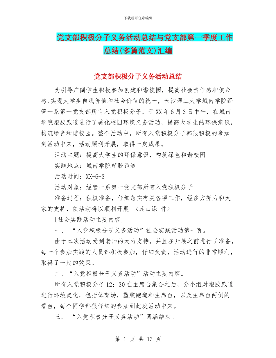 党支部积极分子义务活动总结与党支部第一季度工作总结(多篇范文)汇编_第1页