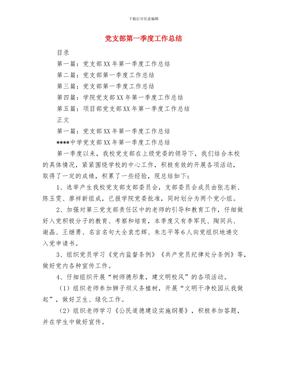 党支部积极分子义务活动总结与党支部第一季度工作总结(多篇范文)汇编_第3页