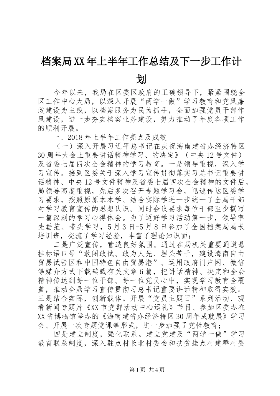 档案局XX年上半年工作总结及下一步工作计划 _第1页