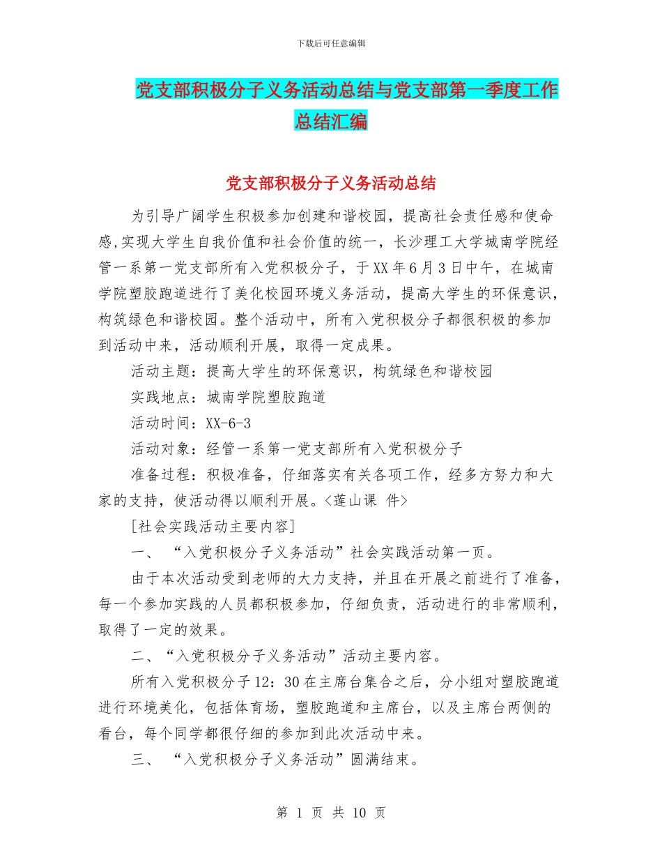 党支部积极分子义务活动总结与党支部第一季度工作总结汇编_第1页