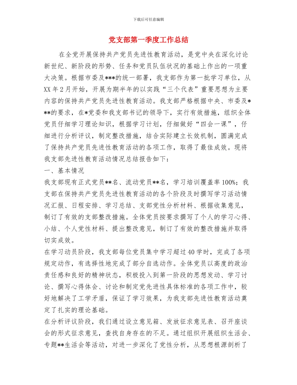 党支部积极分子义务活动总结与党支部第一季度工作总结汇编_第3页