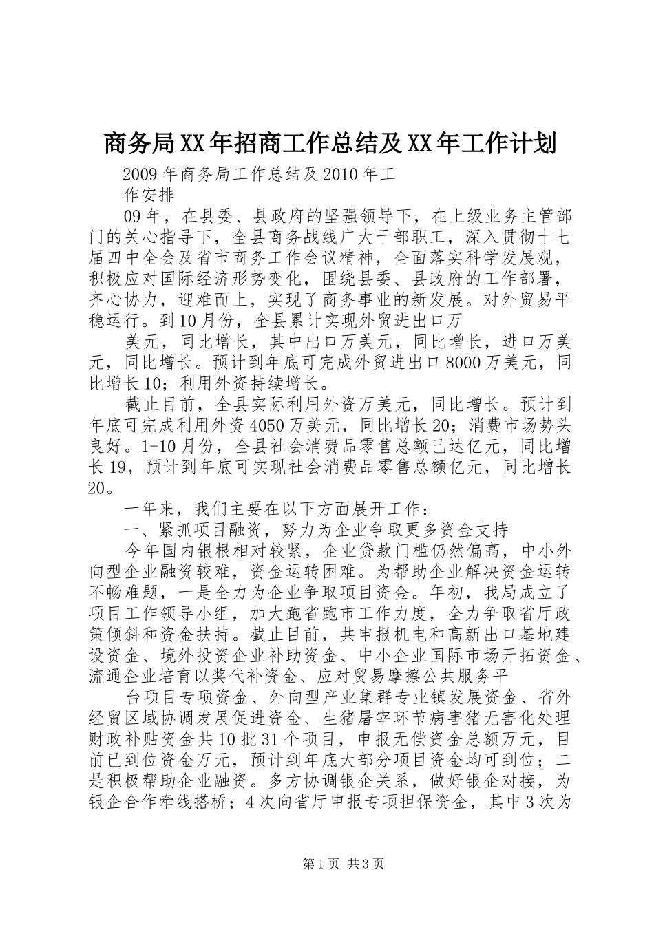 商务局XX年招商工作总结及XX年工作计划 _第1页