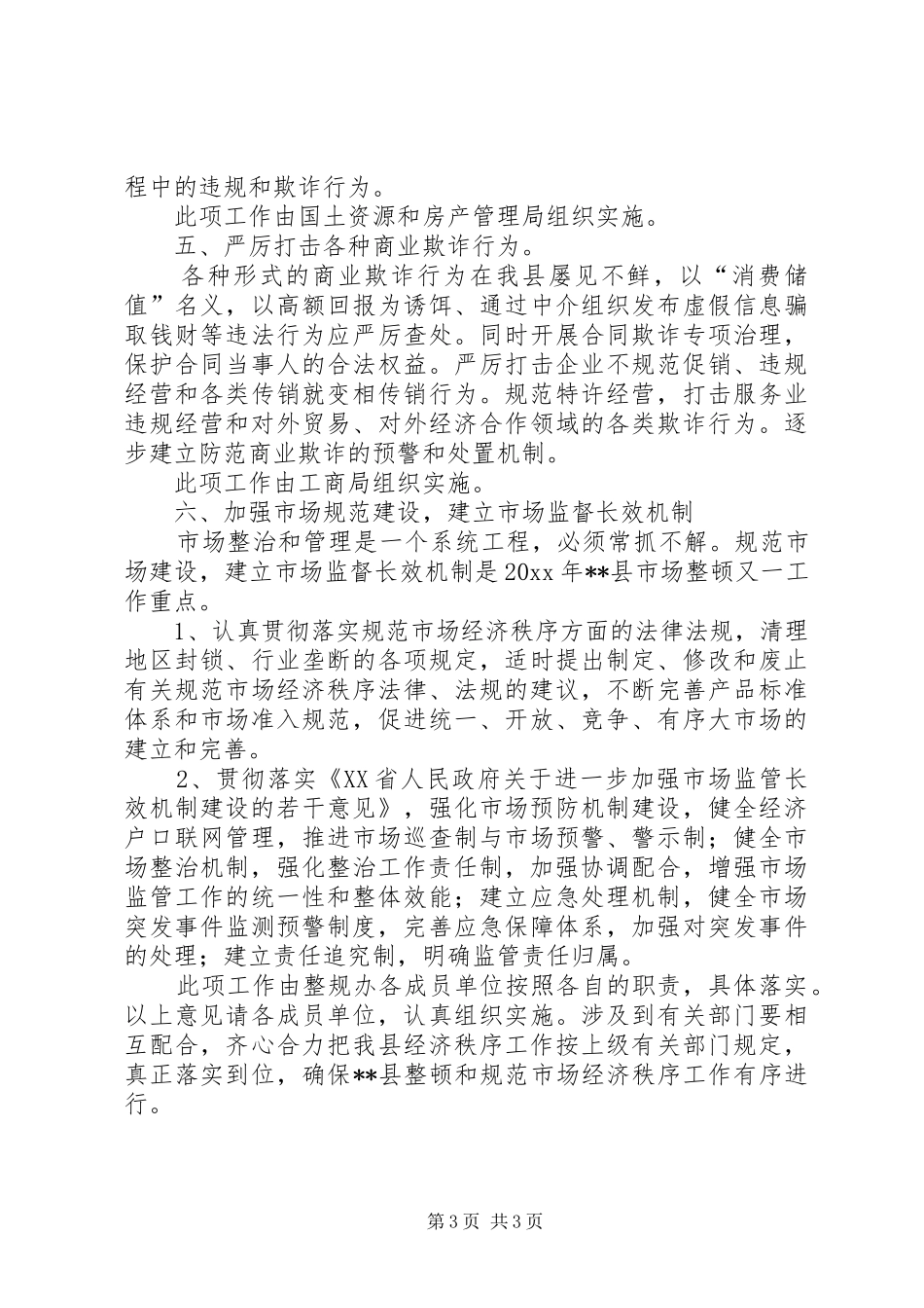 关于县市场整顿工作安排意见 _第3页