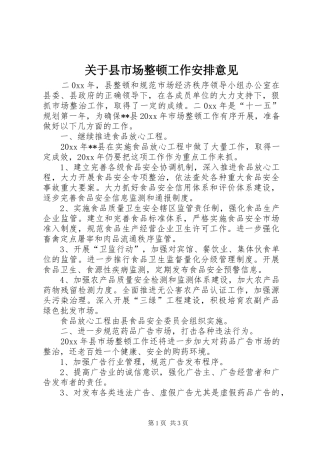 关于县市场整顿工作安排意见 