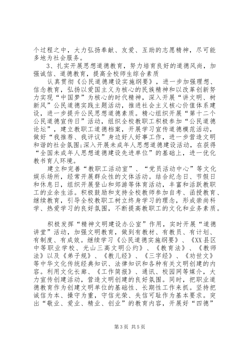 学校精神文明建设工作计划 _第3页