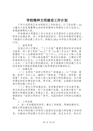 学校精神文明建设工作计划 