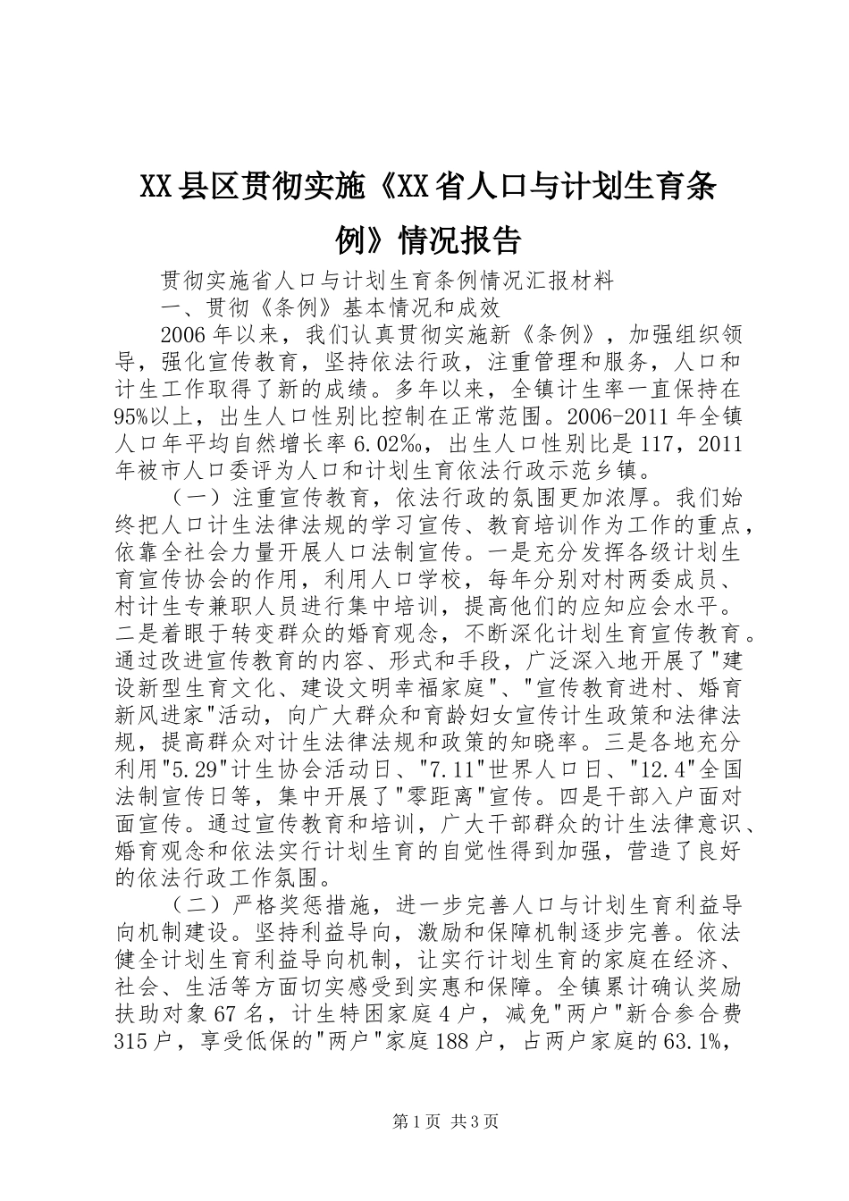 XX县区贯彻实施《XX省人口与计划生育条例》情况报告_1 _第1页