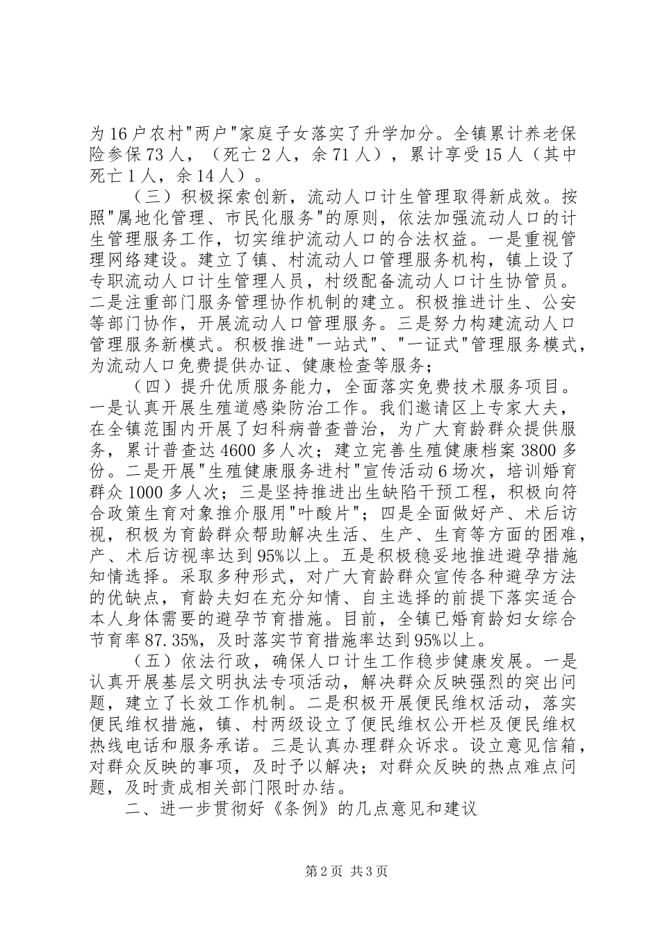 XX县区贯彻实施《XX省人口与计划生育条例》情况报告_1 _第2页