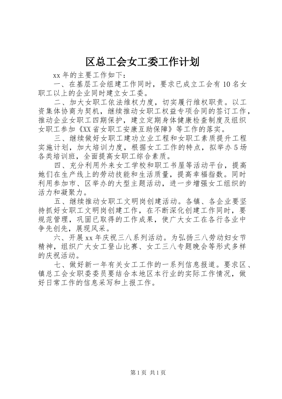 区总工会女工委工作计划 _第1页