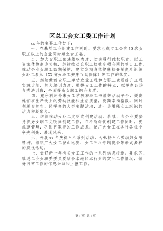 区总工会女工委工作计划 