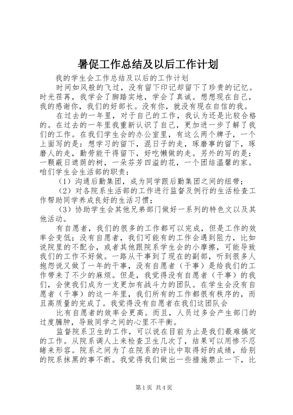 暑促工作总结及以后工作计划 _第1页