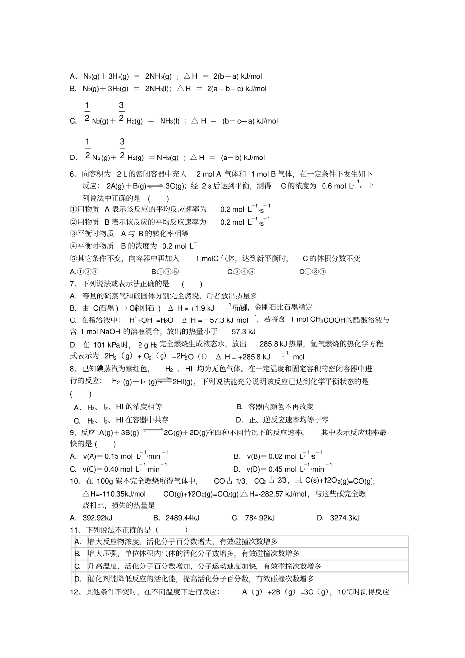 人教版高中化学选修四第一次月考试卷x_第2页