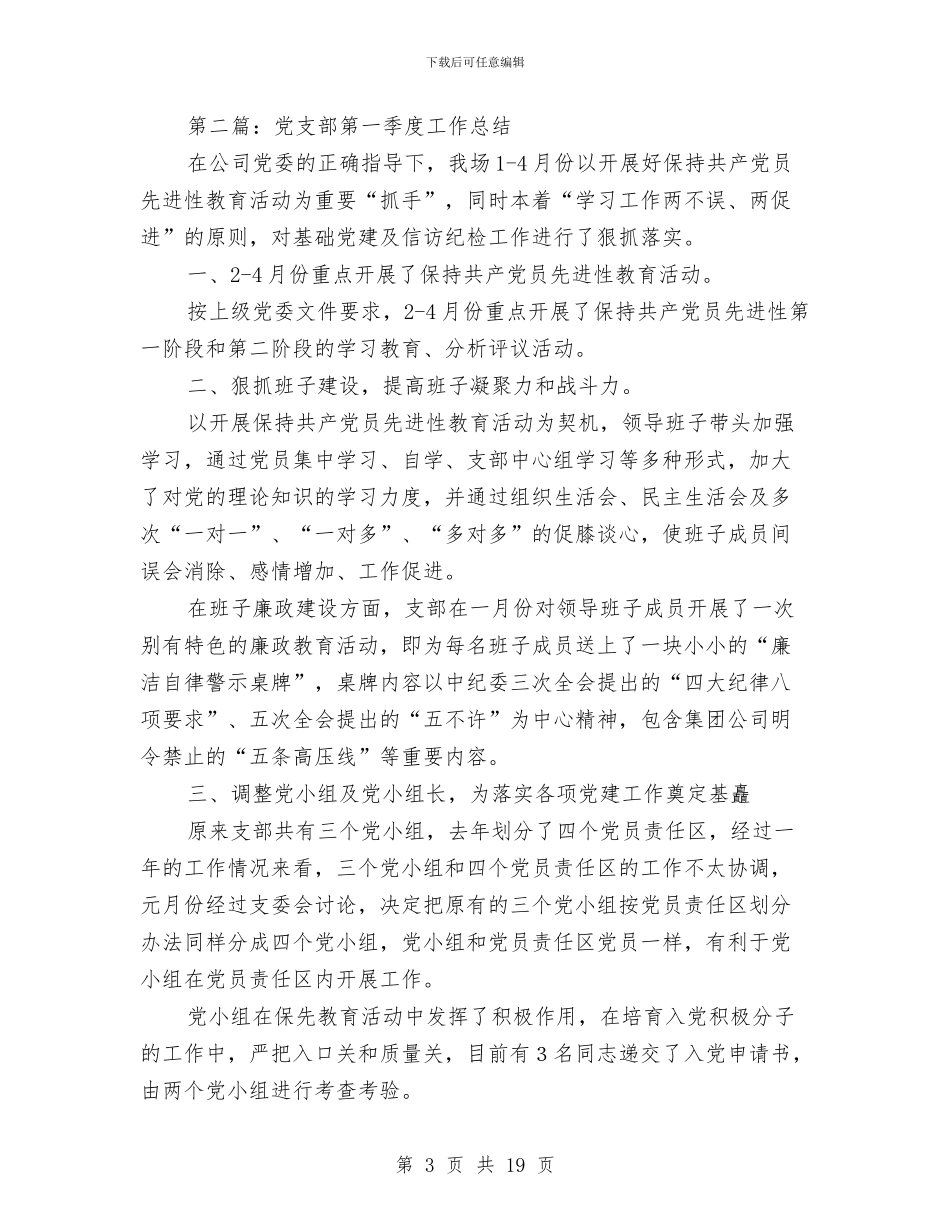 党支部第一季度工作总结与党支部第一季度工作总结汇编_第3页
