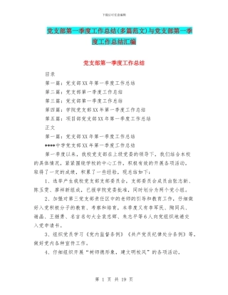 党支部第一季度工作总结与党支部第一季度工作总结汇编