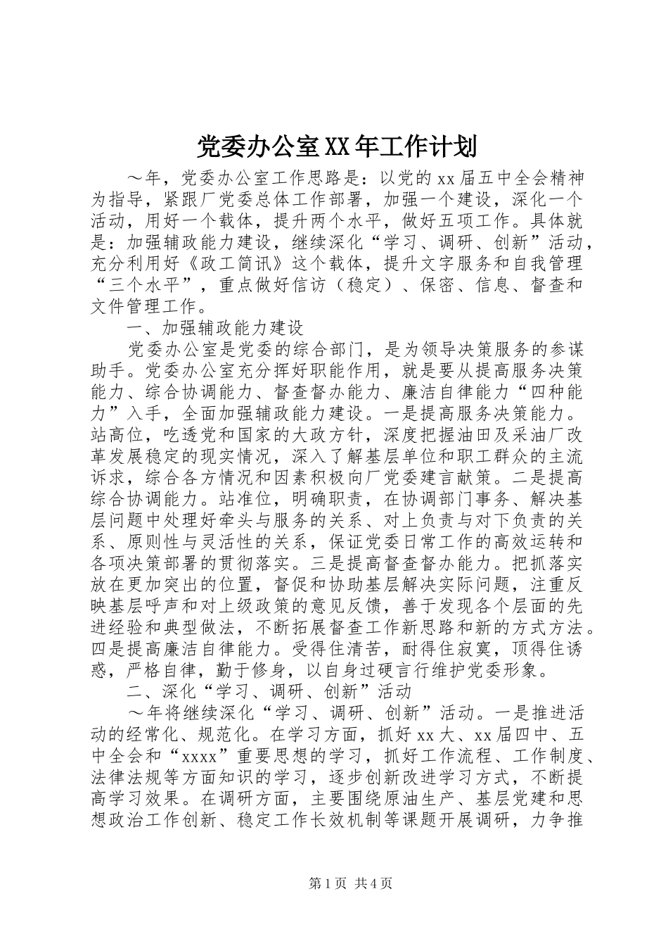 党委办公室XX年工作计划 _第1页