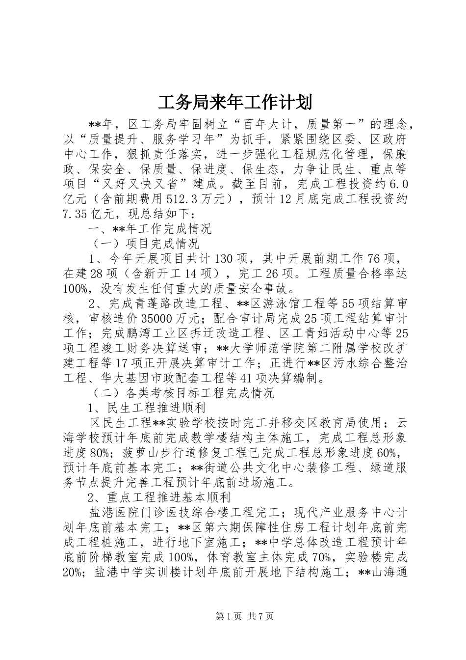 工务局来年工作计划 _第1页