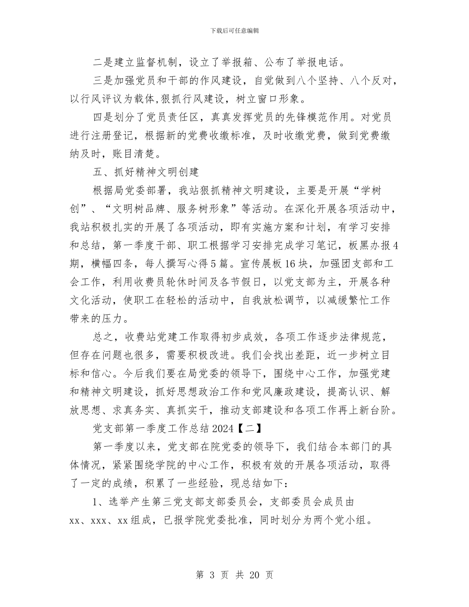 党支部第一季度工作总结2024与党支部第二季度工作总结范文汇编_第3页