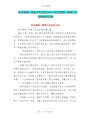 党支部第一季度工作总结2024与党支部第二季度工作总结范文汇编
