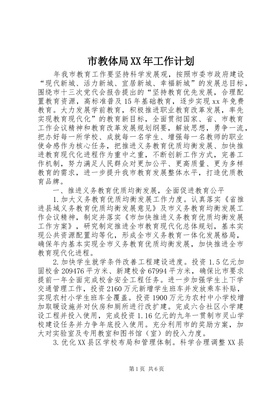 市教体局XX年工作计划 _第1页