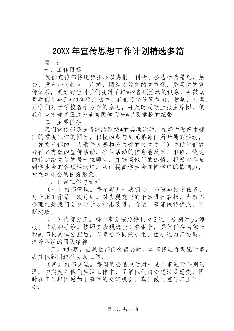 20XX年宣传思想工作计划精选多篇_第1页
