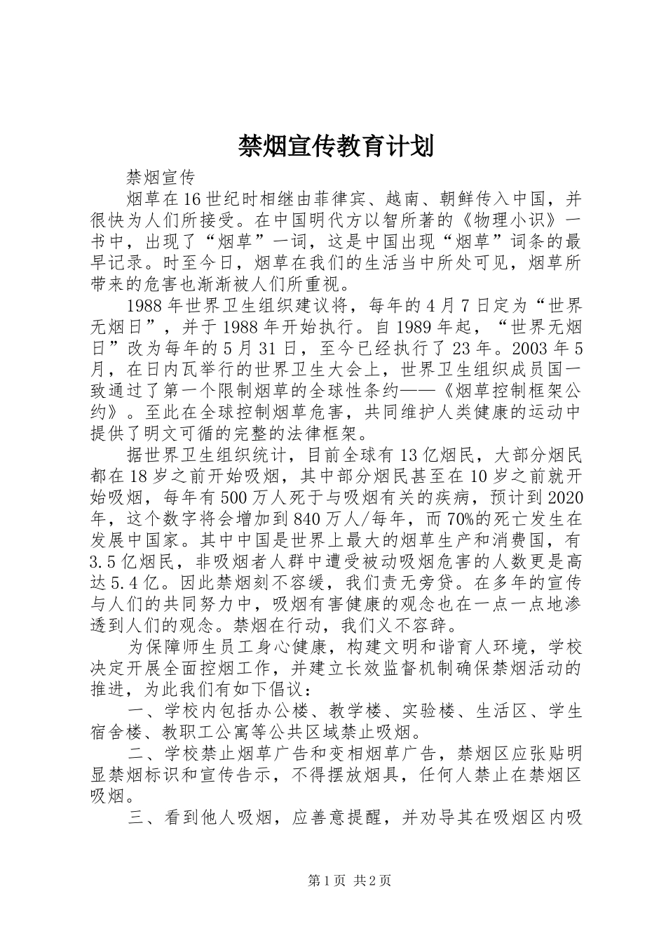 禁烟宣传教育计划 _第1页