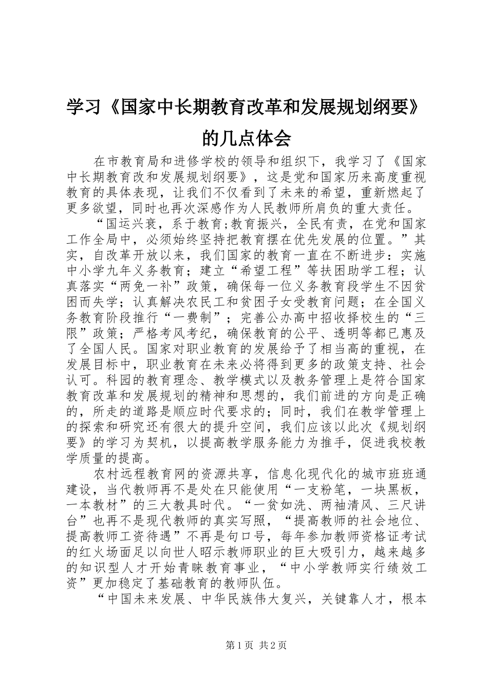 学习《国家中长期教育改革和发展规划纲要》的几点体会 _第1页