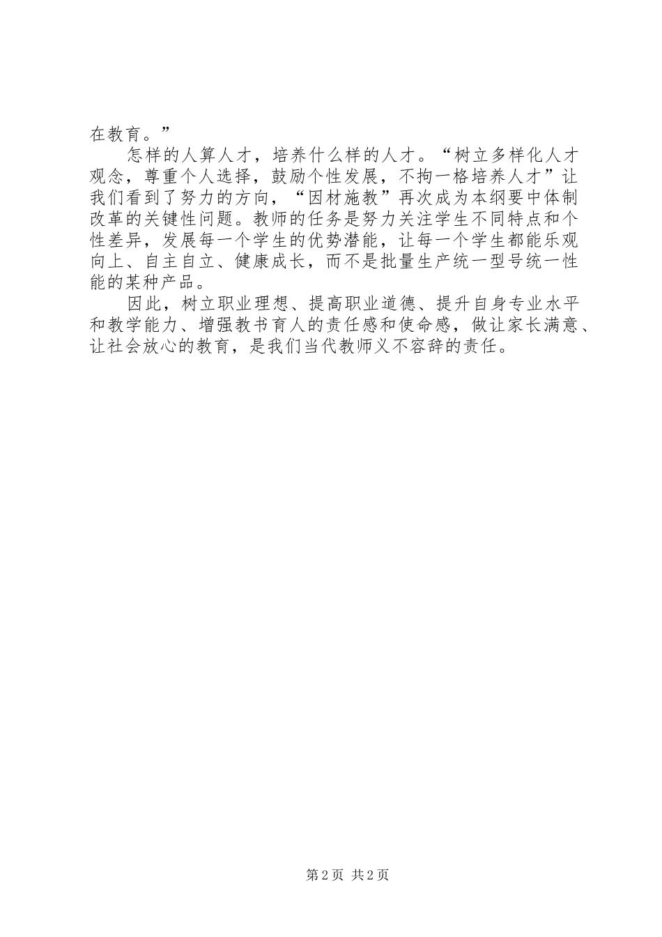 学习《国家中长期教育改革和发展规划纲要》的几点体会 _第2页