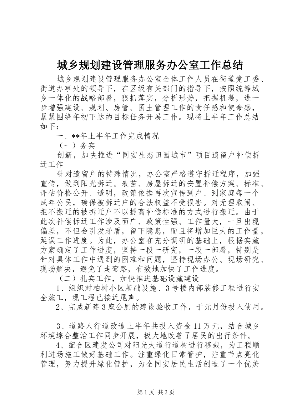 城乡规划建设管理服务办公室工作总结_1 _第1页