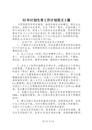 XX年计划生育工作计划范文2篇