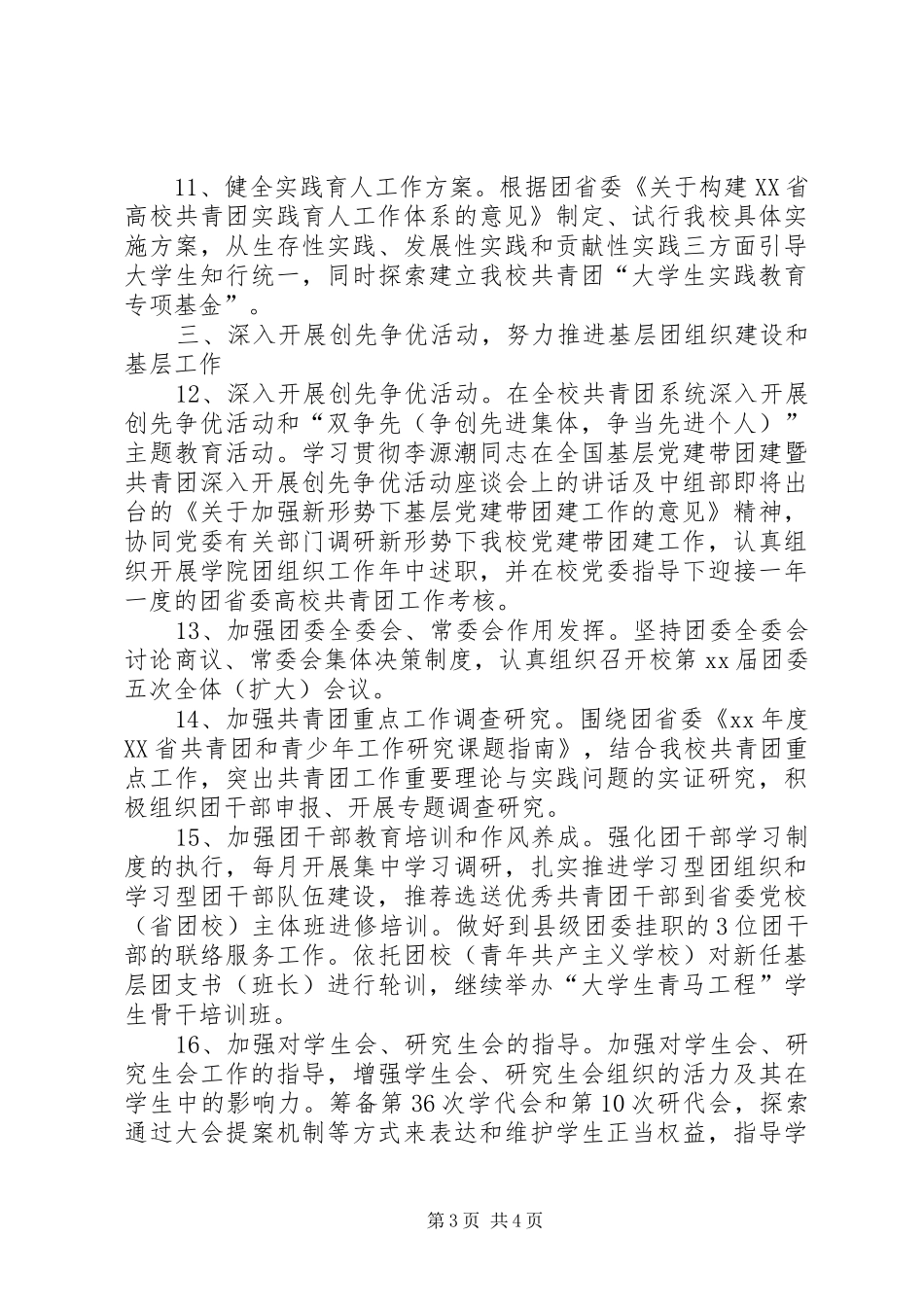医科大学共青团工作计划 _第3页