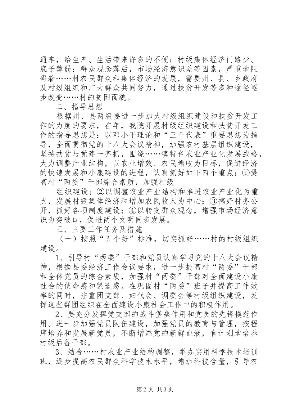 新农村建设帮扶工作计划 _第2页