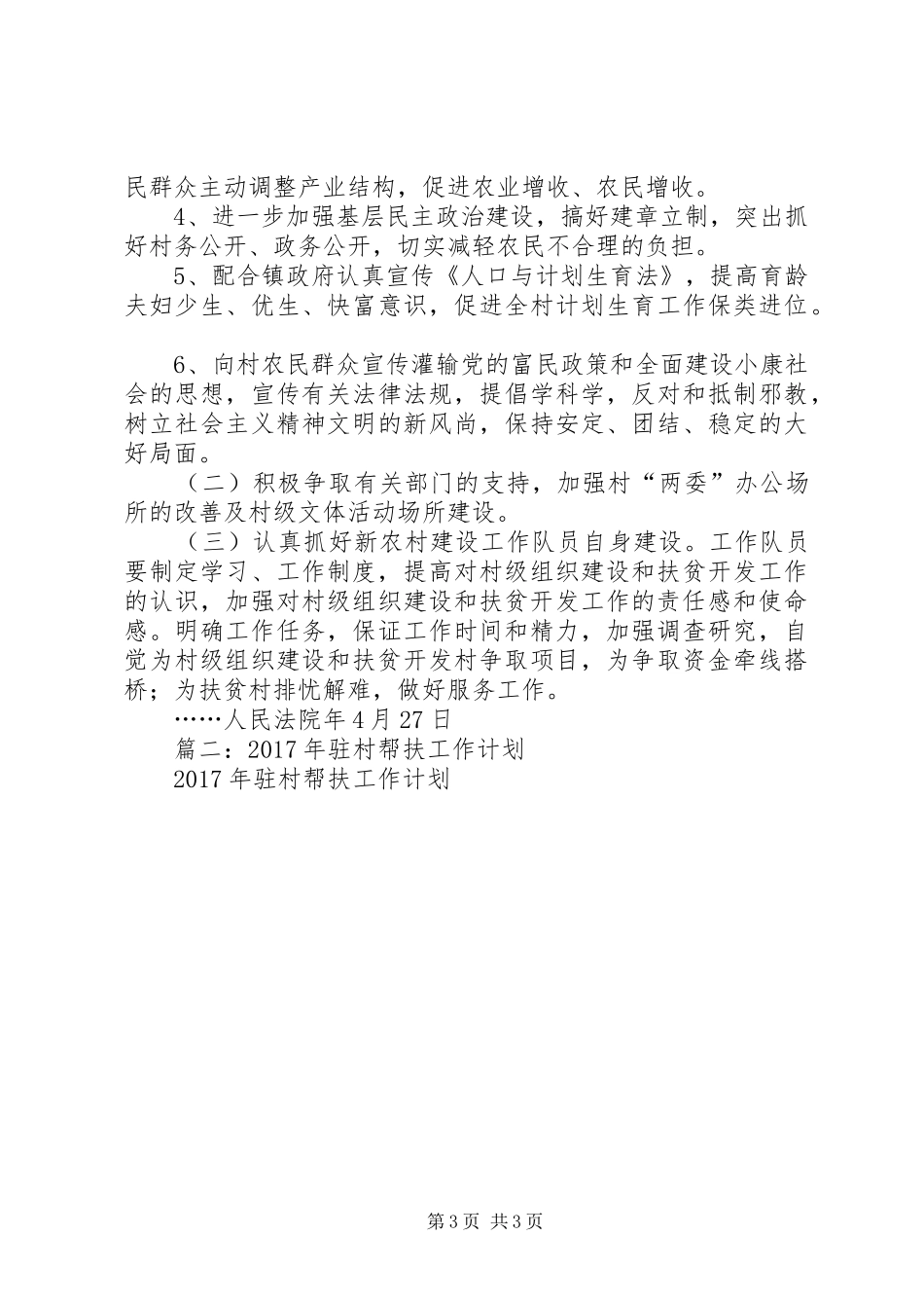 新农村建设帮扶工作计划 _第3页