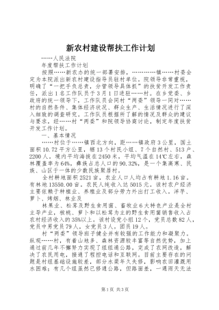 新农村建设帮扶工作计划 