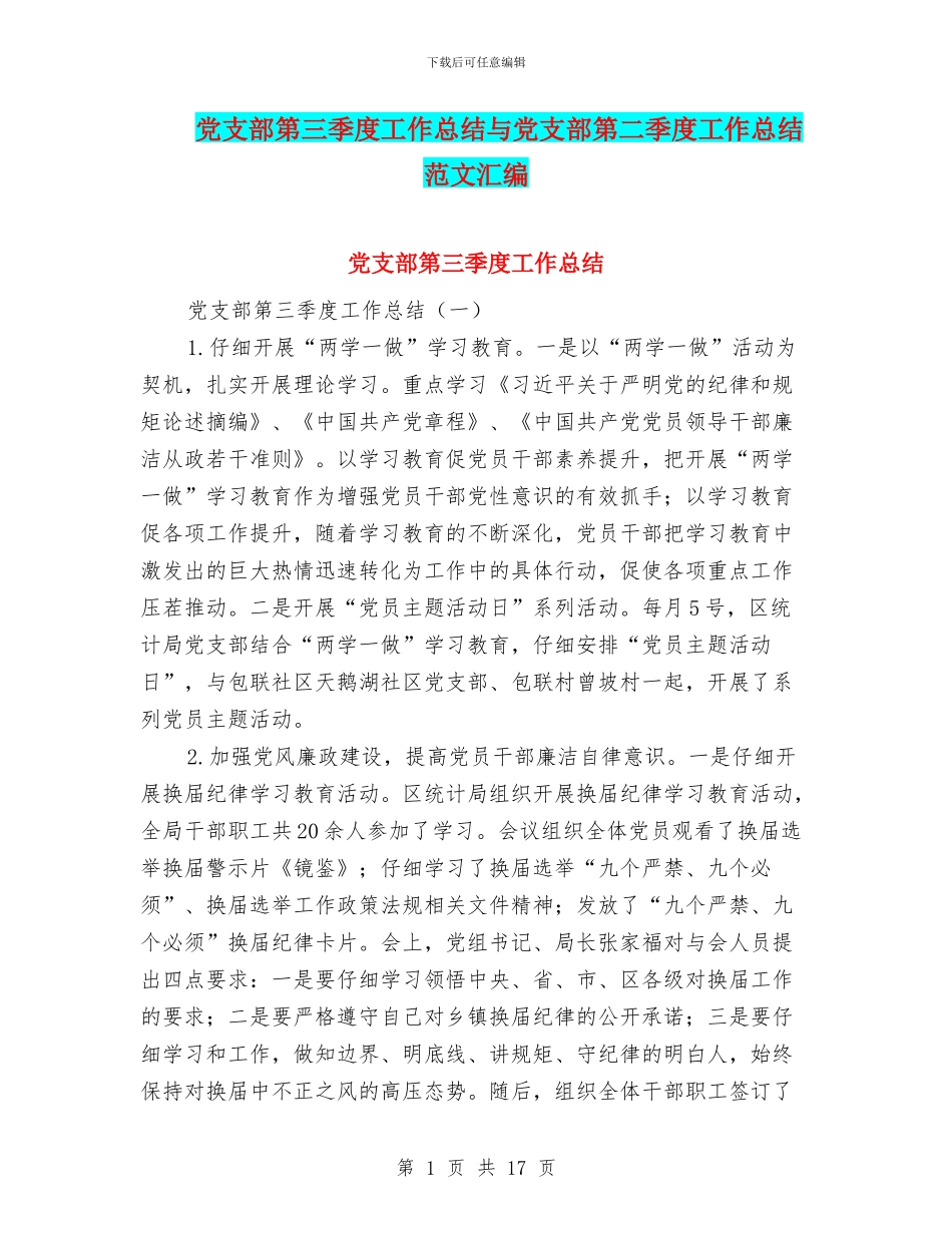 党支部第三季度工作总结与党支部第二季度工作总结范文汇编_第1页