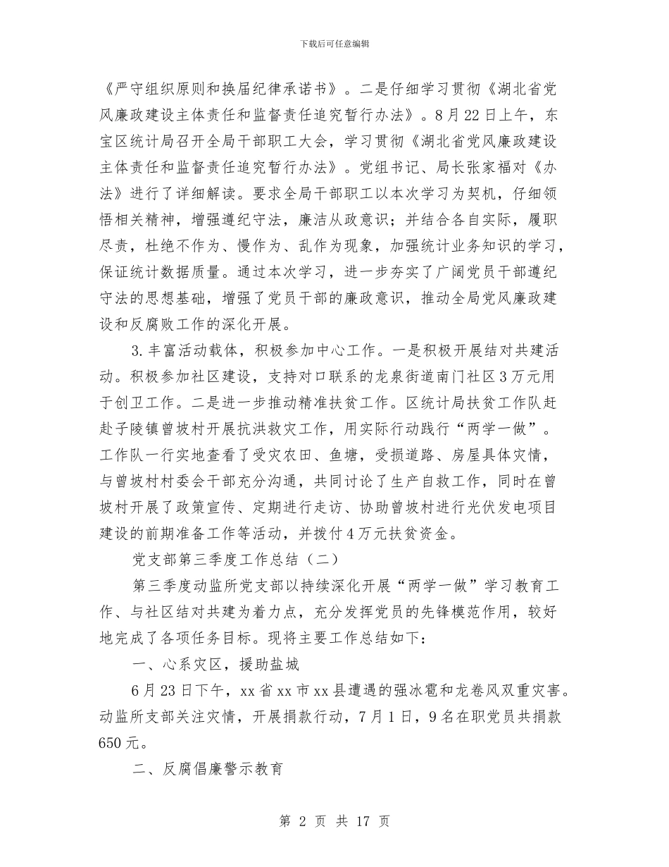 党支部第三季度工作总结与党支部第二季度工作总结范文汇编_第2页