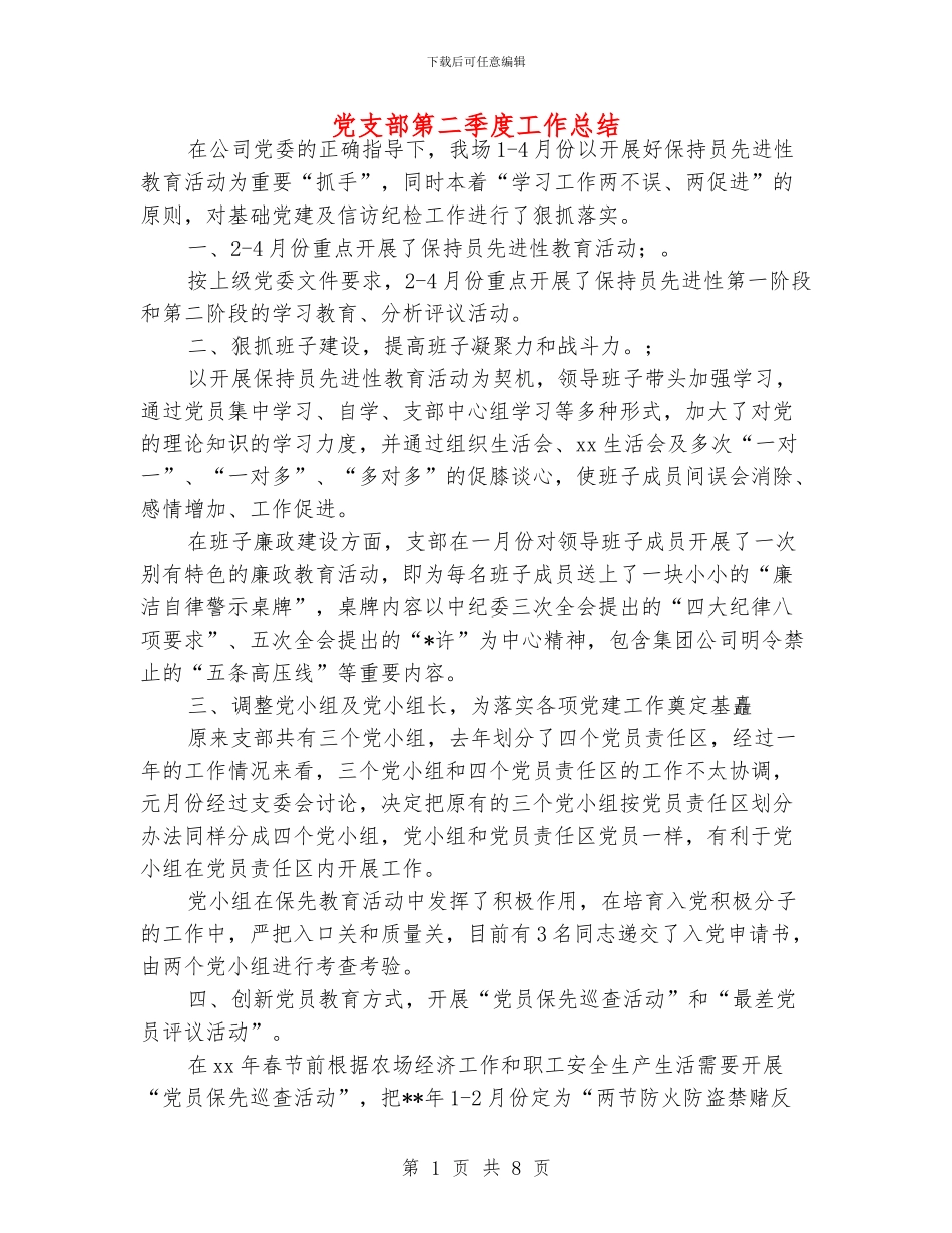 党支部第二季度工作总结_第1页