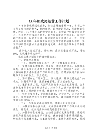 XX年邮政局经营工作计划 